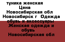 туника женская 46-48 › Цена ­ 200 - Новосибирская обл., Новосибирск г. Одежда, обувь и аксессуары » Женская одежда и обувь   . Новосибирская обл.